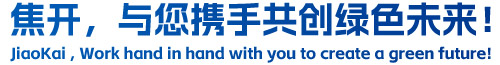焦開(kāi)，與您攜手共創(chuàng  )綠色未來(lái)！